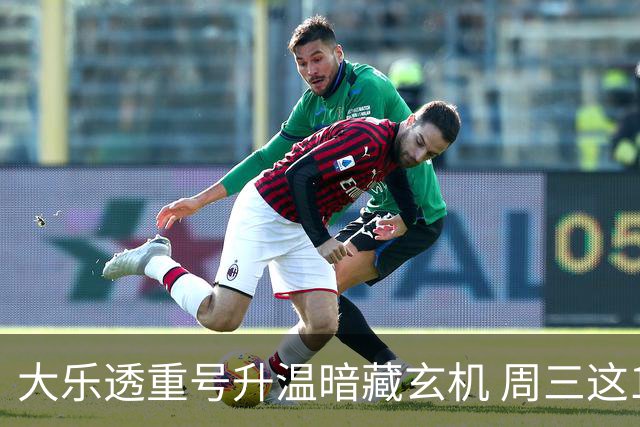 大乐透重号升温暗藏玄机 周三这1码追平历史？