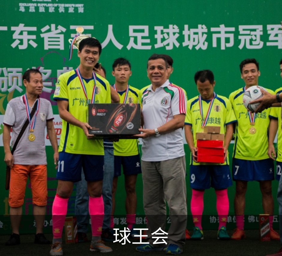 球王会介绍