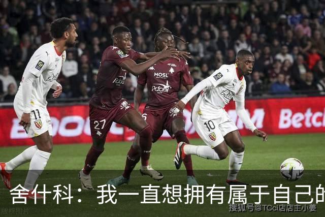 舍什科：我一直想拥有属于自己的纹身，开始后就再也停不下来了